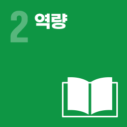 역량 - 영역 2