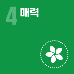 매력 - 영역 4