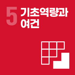 기초 역량과 여건 - 영역 5