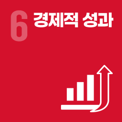 경제적 성과 - 영역 6
