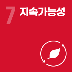 지속가능성 - 영역 7