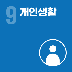 개인생활 - 영역 9