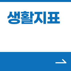 생활 지표