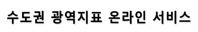 수도권 광역지표 온라인 서비스